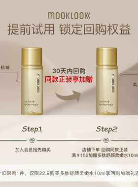 【会员专享】MOOKLOOK茉珂多肽舒颜柔嫩水保湿嫩肤充盈肌肤爽肤水