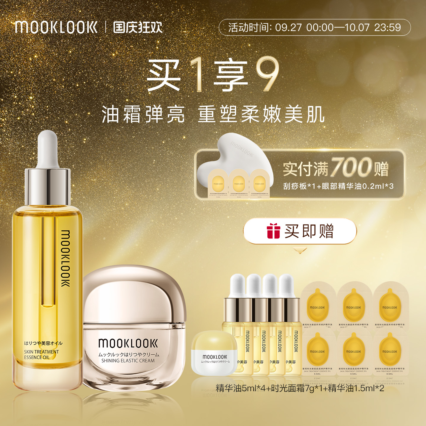 MOOKLOOK/茉珂精华油面霜套装