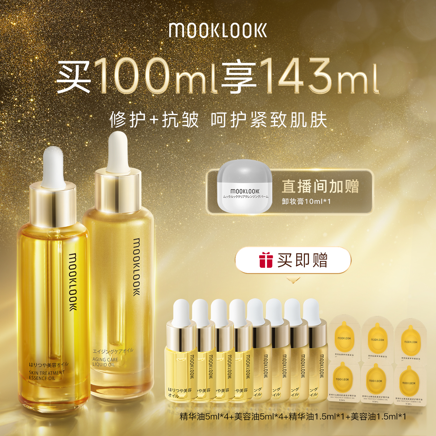 茉珂抗皱紧致修护精华油礼盒装