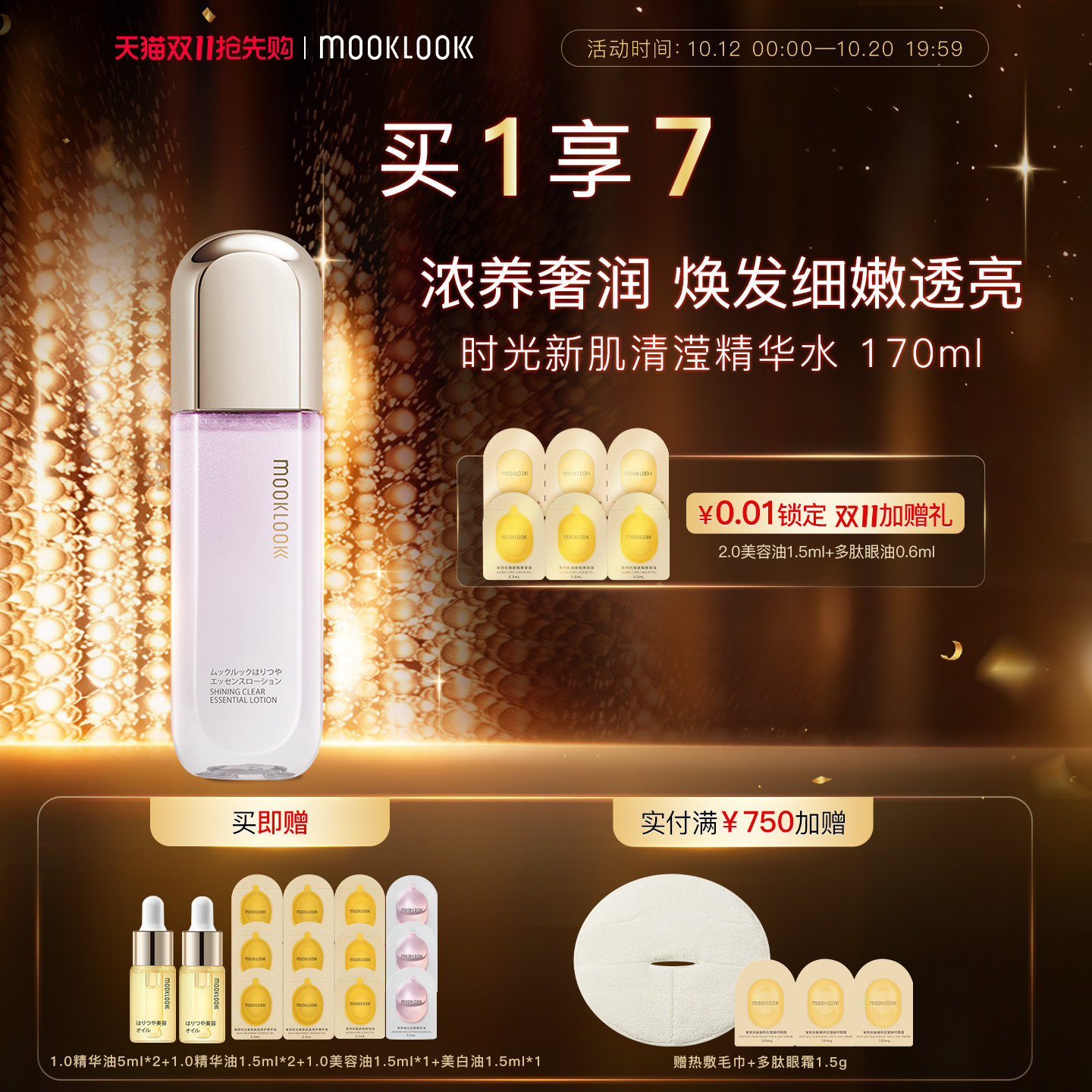 MOOKLOOK/茉珂时光新肌清滢精华水保湿爽肤水清莹质地不黏腻