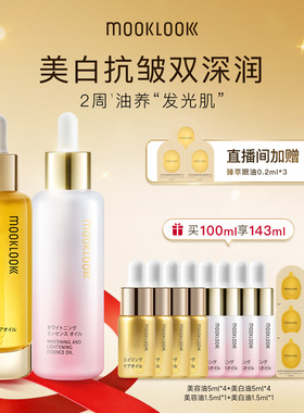 【直播专属】MOOKLOOK茉珂抗皱美白精华油早C晚A油养抗皱淡纹美白