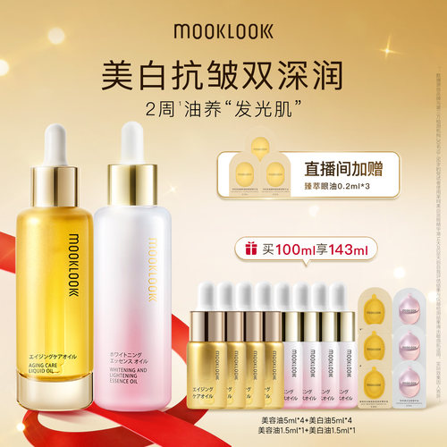 MOOKLOOK茉珂美白抗皱双油