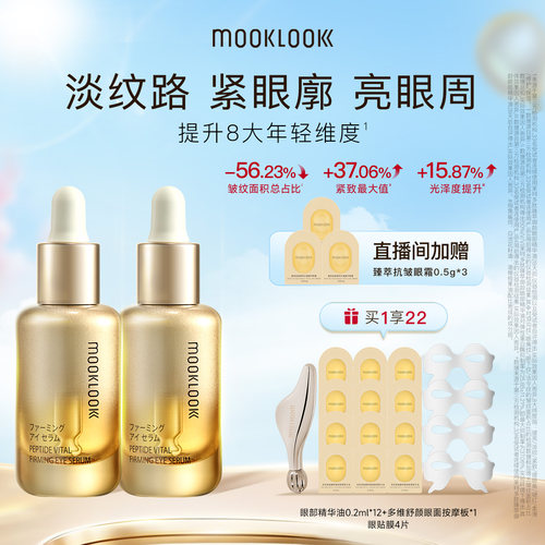【直播专属】MOOKLOOK茉珂多肽臻萃御龄眼部精华油修护抗皱淡纹