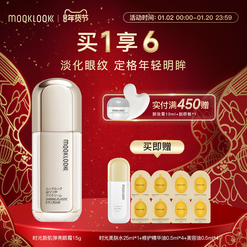 MOOKLOOK茉珂时光新肌弹亮眼霜保湿紧致改善淡化眼周细纹