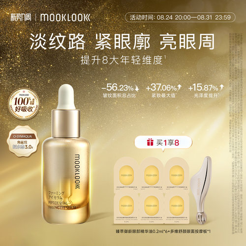MOOKLOOK茉珂多肽御龄眼部精华油