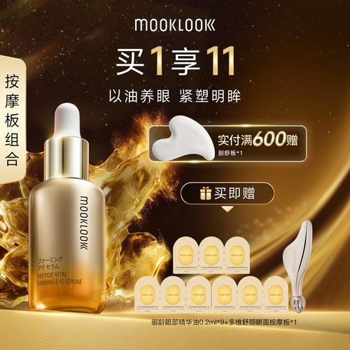 MOOKLOOK茉珂多肽御龄眼部精华油