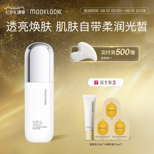 茉珂传明酸集光亮肤乳清爽型乳液