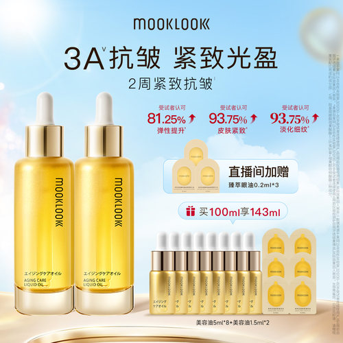 MOOKLOOK/茉珂抗皱紧致美容油