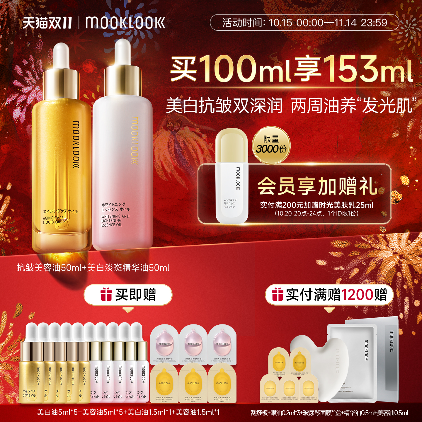 MOOKLOOK茉珂抗皱集光双油