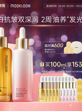 MOOKLOOK/茉珂抗皱美白双油组合抗皱紧致淡纹美白淡斑提亮肤色