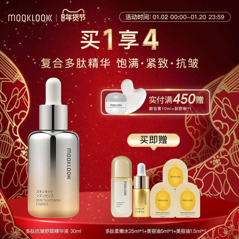 MOOKLOOK/茉珂多肽抗皱舒颜精华液保湿抗皱紧致面部精华液