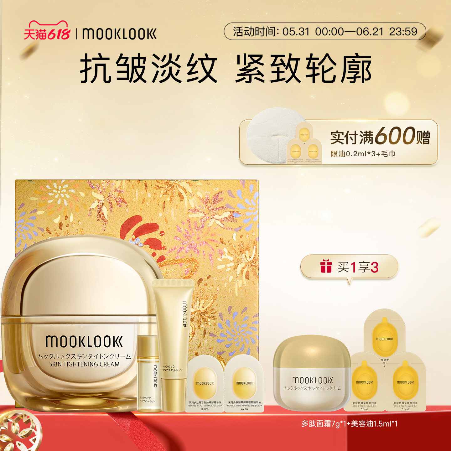 【限量发售】MOOKLOOK/茉珂多肽抗皱舒颜弹嫩霜抗皱紧致修护面霜