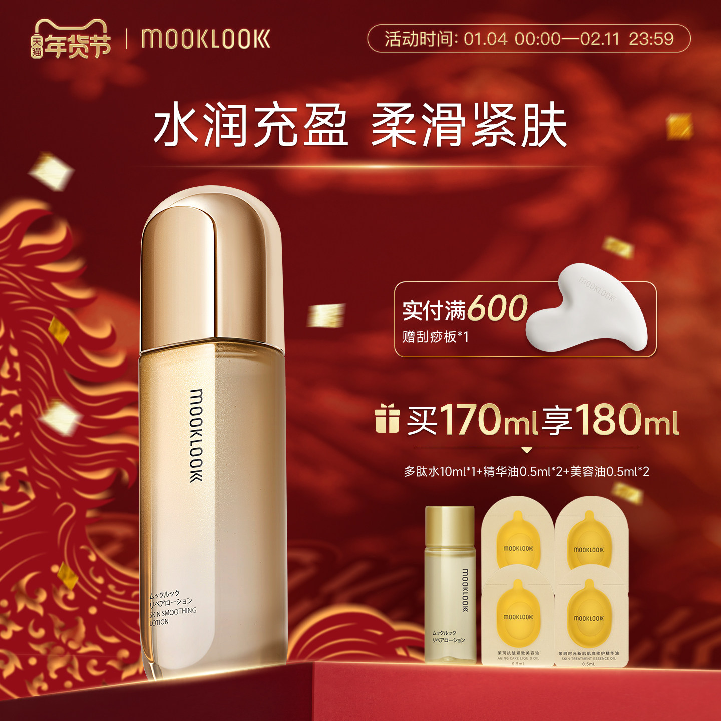 MOOKLOOK茉珂多肽舒颜柔嫩水保湿嫩肤充盈肌肤爽肤水