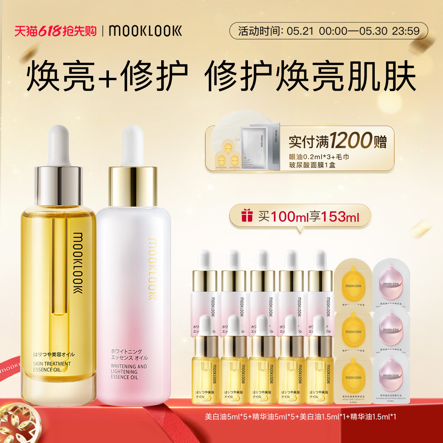 MOOKLOOK/茉珂修护美白双油组合修护保湿美白淡斑焕亮肌肤
