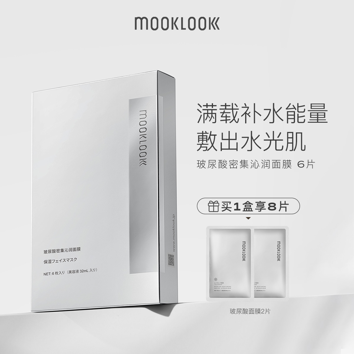 mooklook茉珂玻尿酸面膜