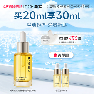 MOOKLOOK 茉珂時光新肌肌底修護精華油修護強韌肌底角鯊烷精華油