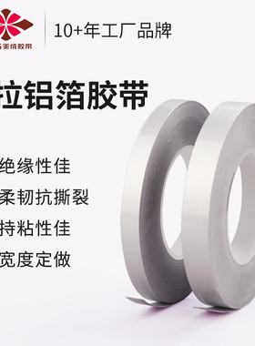 绝缘不导电麦拉铝箔胶带FFC扁平排线包裹遮蔽干扰液晶屏维修固定铝框LED面板灯装饰遮光银色铝膜胶带防水防尘