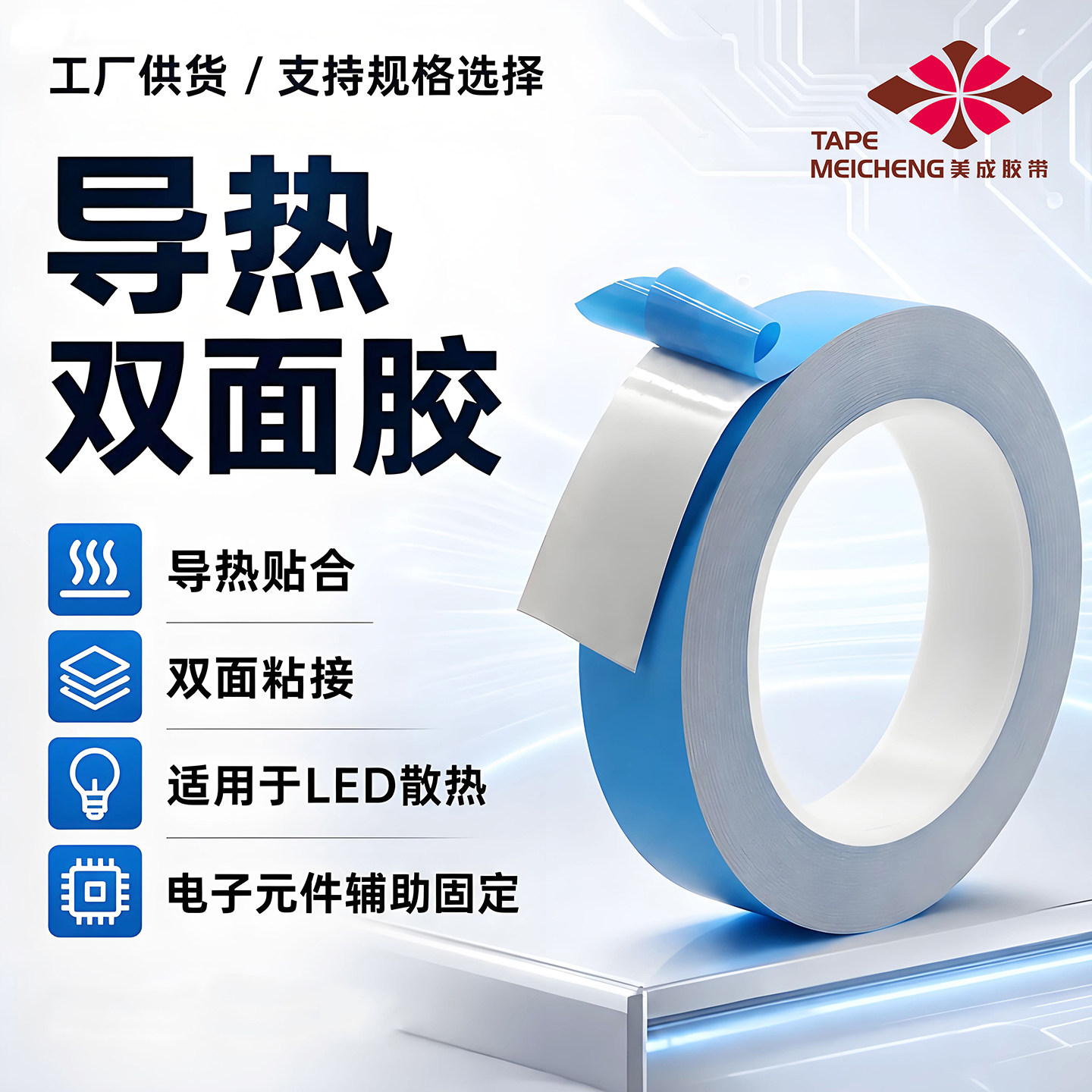 美成灯条导热双面胶耐高温绝缘图片