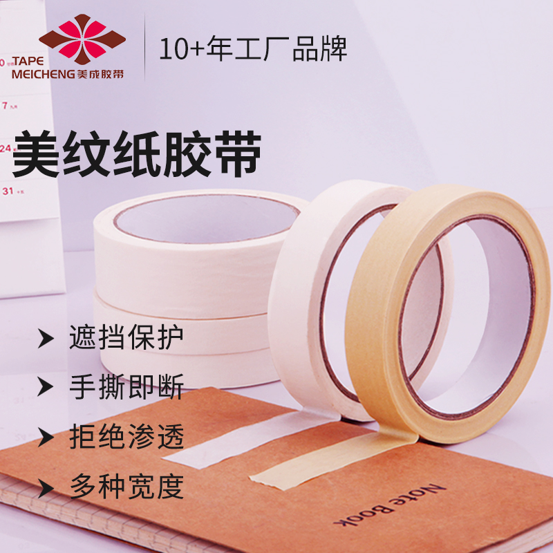 弱粘性结婚墙贴用分美纹纸胶带