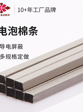 美成定制可背胶自粘emi导电泡棉条导电棉emc防辐射电磁屏蔽条材料防干扰填充减震压缩导电海绵异形导电布衬垫