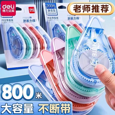 得力真静音修正带小学生专用大容量实惠装顺滑初中生专用涂改带改正带高颜值女生黑科技无痕去字修改带高中生