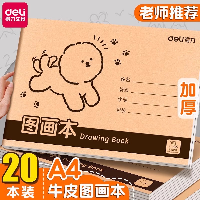 得力图画本小学生幼儿园专用a4涂色本儿童画画素描本空白卡通线圈牛皮本加厚不渗透勾线美术本蜡笔16K马克本