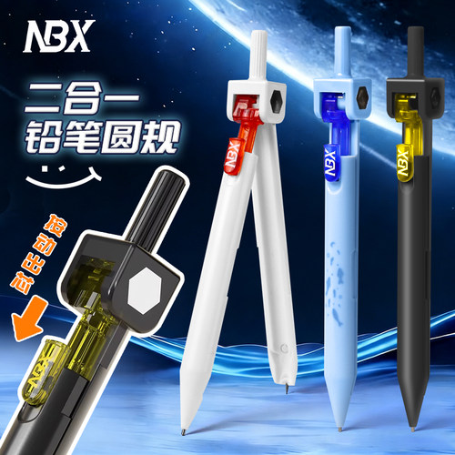 NBX智芯圆规自动铅笔可换芯