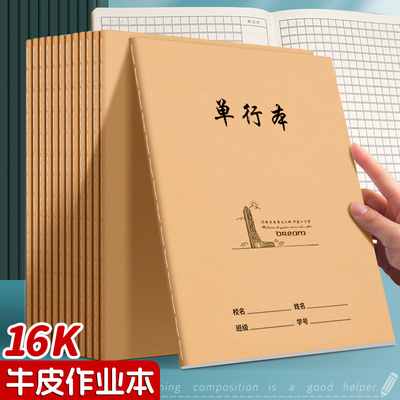 16k牛皮作业本粤方成单行本英语