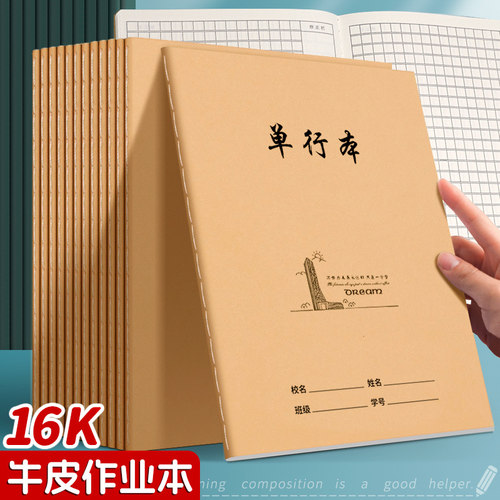 16k牛皮作业本粤方成单行本英语