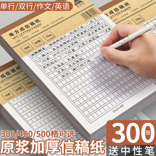 粤方成15张原稿纸信纸20本600张