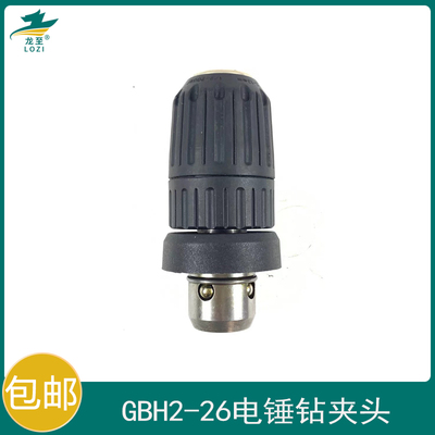 龙至GBH2-26DFR冲击钻钻夹头