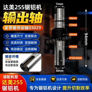 电动工具配件达美255锯铝机输出轴盛邦东城皮带锯传动轴03029