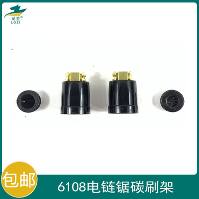 龙至6108电链锯碳刷架