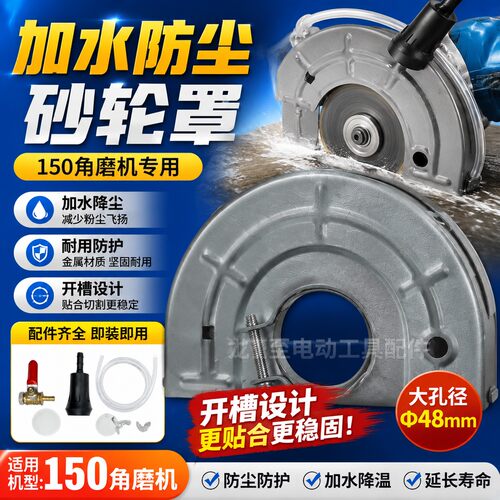 龙至工具配件 150角磨机加水砂轮罩 47大孔 开槽加水防尘罩 04479