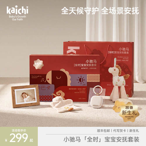 kaichi凯驰新生儿安抚礼盒