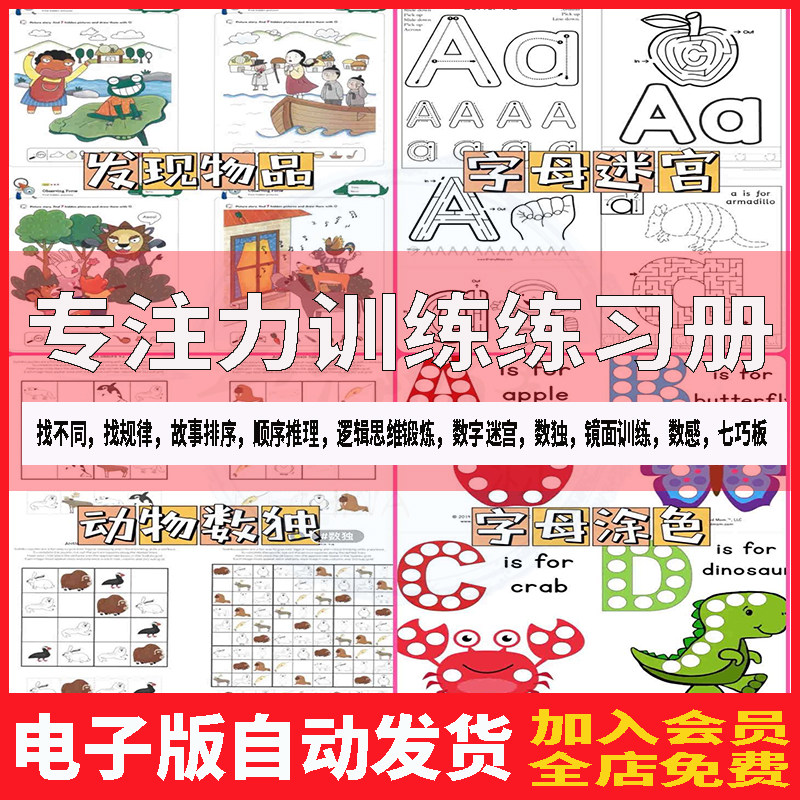 练孩子专注力全脑思维3到6岁以上趣味游戏迷宫找不同训练书电子版