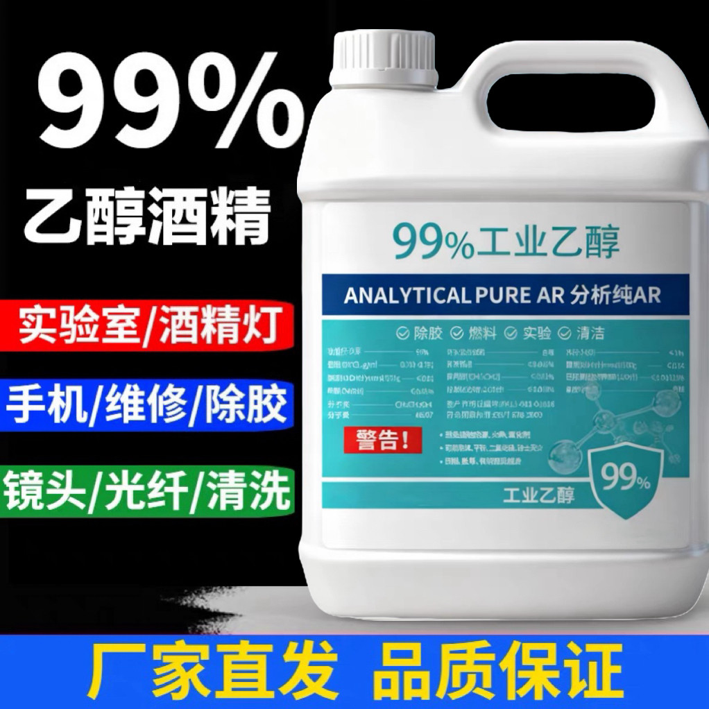 99%酒精高浓度消毒液手机维修