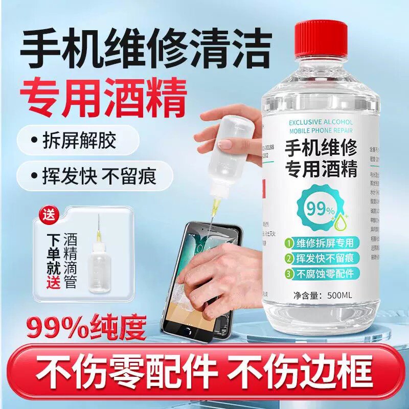 手机维修99酒精拆机贴膜专用清洁剂拆屏除胶乙醇擦拭屏幕小瓶装