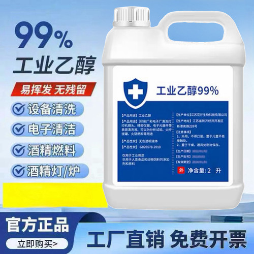 99乙醇高浓度电子清洁除胶消毒液