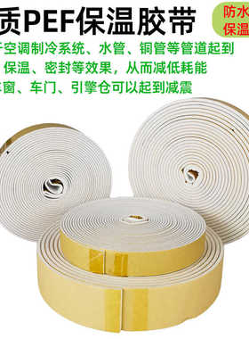 PEF保温隔音封条自粘胶带风管链接密封圈油烟机门缝防尘防风防水