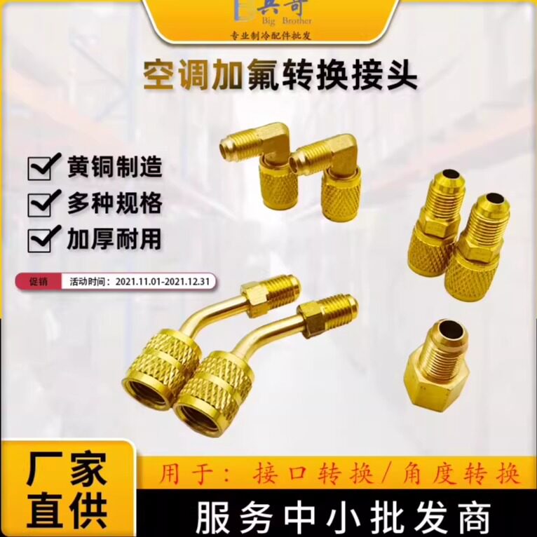 空调加氟R22转R410转换头公英制转接头R32雪种加氟安全阀工