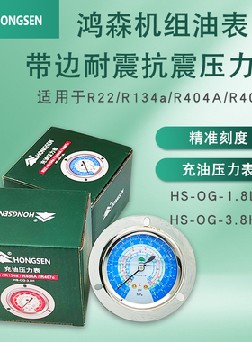 正品鸿森HS-OG1.8L/3.8H空调机组油表高低压充注油表轴向抗震表头