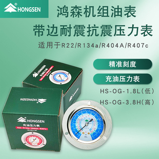 正品鸿森HS-OG1.8L/3.8H空调机组油表高低压充注油表轴向抗震表头