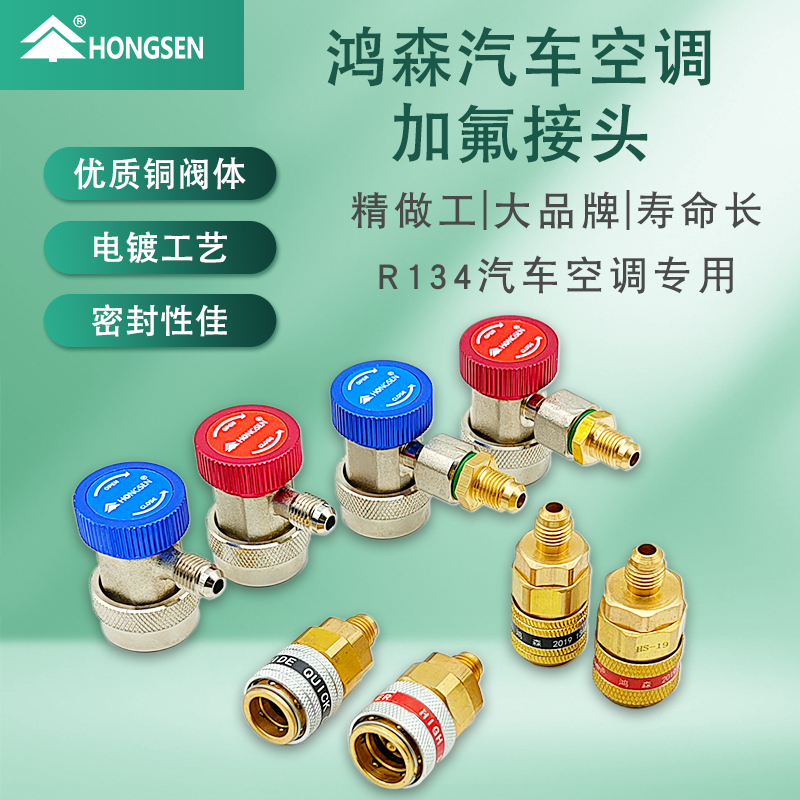 正品鸿森R134a汽车空调全铜快接式加氟接头转换接头车载加液工具 大家电 空调配件 原图主图