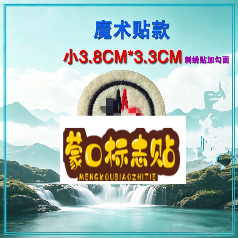 蒙口标志logo魔术贴标