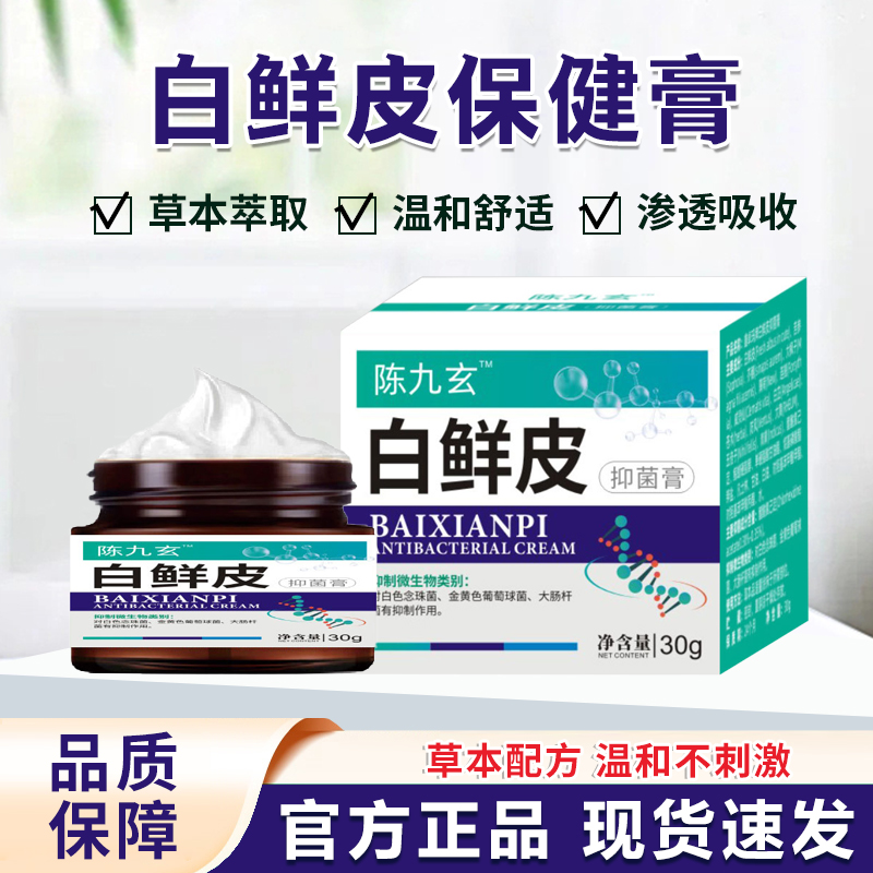 白鲜皮膏抑菌膏御灵花皇城御金方陈九玄白鲜膏乳膏外用旗舰正品