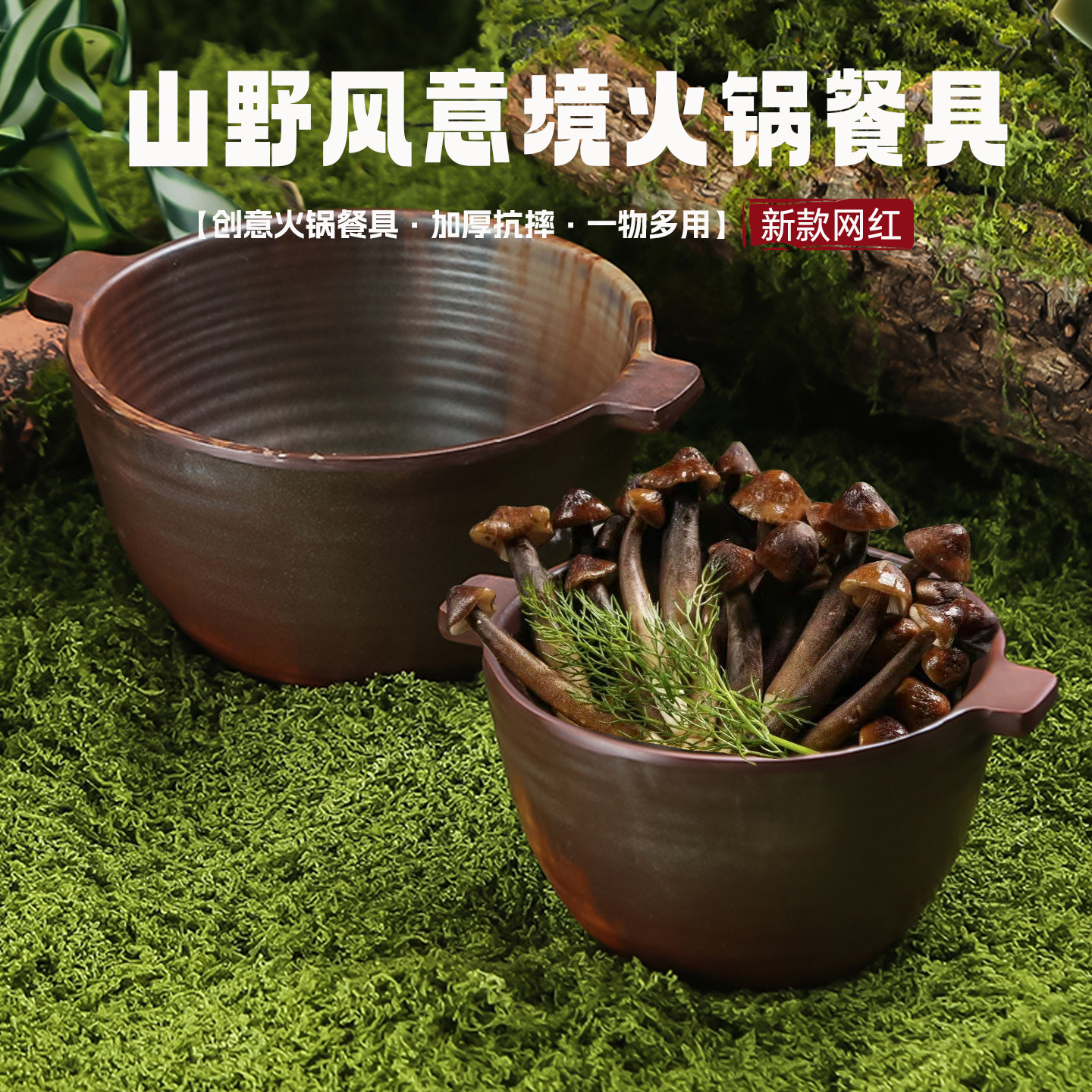 山野风山缓缓火锅野生菌菇双耳盘