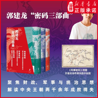 【新华正版】 郭建龙作品密码三部曲 财政密码 军事密码 哲学密码 郭建龙 汴京之围盛世的崩塌作者 军事战略 统治思想