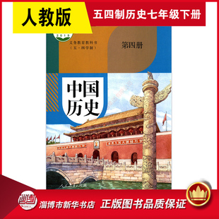 第四册 初中学历史课本第4册教材七7年级下册人民教育出版 社人教版 五四制教科书中国历史 历史课本教材山东 新华书店正版