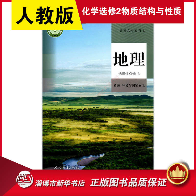 高中地理选择性必修3三资源环境与国家安全人教版教材新华书店 教材人教版普通高中教科书地理课本选择性必修3人民教育出版社,书籍/杂志/报纸,中学教材,淘宝优惠券,粉丝福利购,淘宝优惠卷
